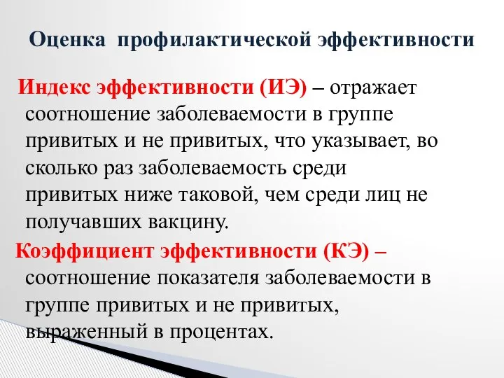 Индекс эффективности (ИЭ) – отражает соотношение заболеваемости в группе привитых и не