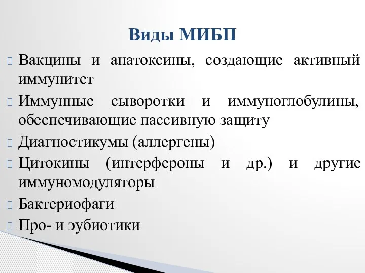 Вакцины и анатоксины, создающие активный иммунитет Иммунные сыворотки и иммуноглобулины, обеспечивающие пассивную