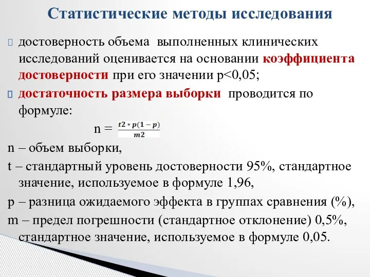 достоверность объема выполненных клинических исследований оценивается на основании коэффициента достоверности при его