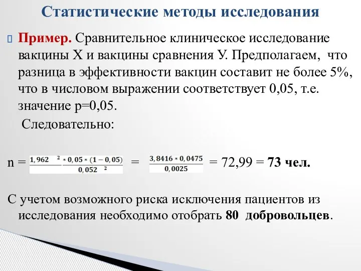 Пример. Сравнительное клиническое исследование вакцины Х и вакцины сравнения У. Предполагаем, что