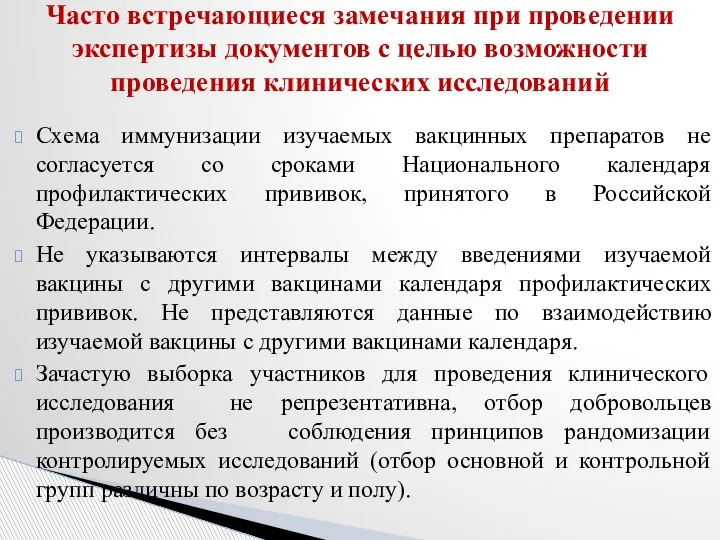 Схема иммунизации изучаемых вакцинных препаратов не согласуется со сроками Национального календаря профилактических