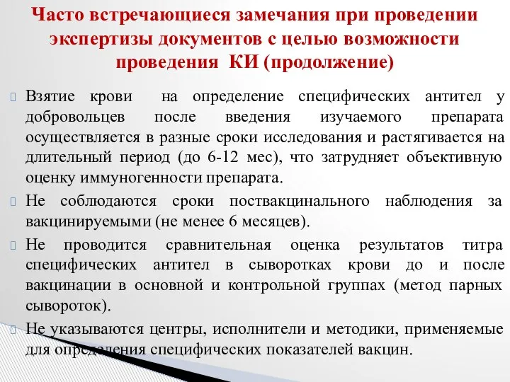 Взятие крови на определение специфических антител у добровольцев после введения изучаемого препарата