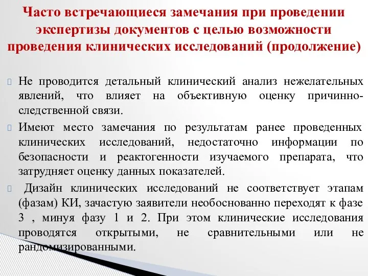 Не проводится детальный клинический анализ нежелательных явлений, что влияет на объективную оценку