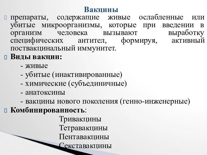 препараты, содержащие живые ослабленные или убитые микроорганизмы, которые при введении в организм