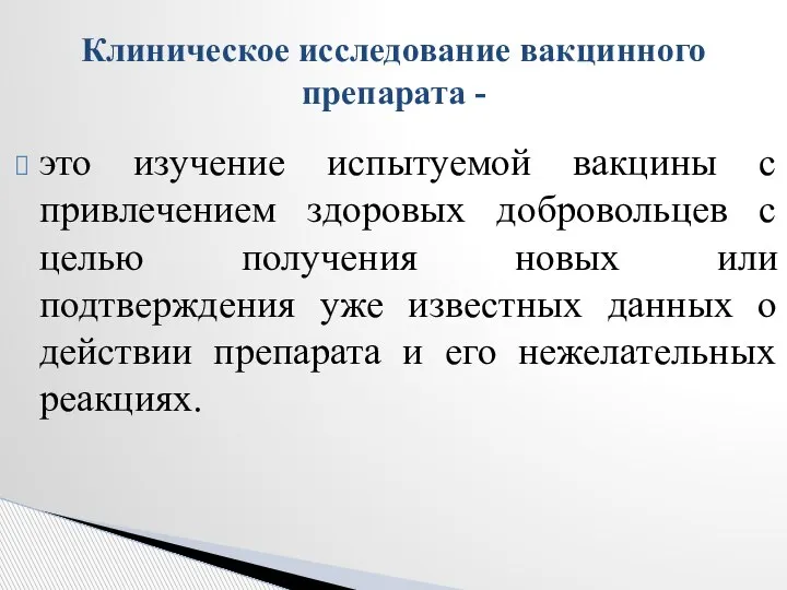 это изучение испытуемой вакцины с привлечением здоровых добровольцев с целью получения новых