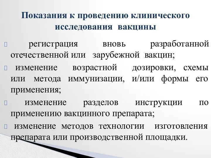 регистрация вновь разработанной отечественной или зарубежной вакцин; изменение возрастной дозировки, схемы или