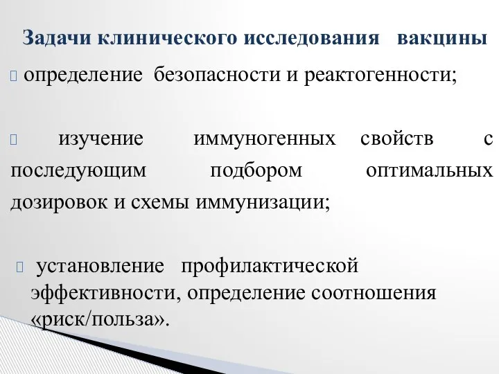 определение безопасности и реактогенности; изучение иммуногенных свойств с последующим подбором оптимальных дозировок