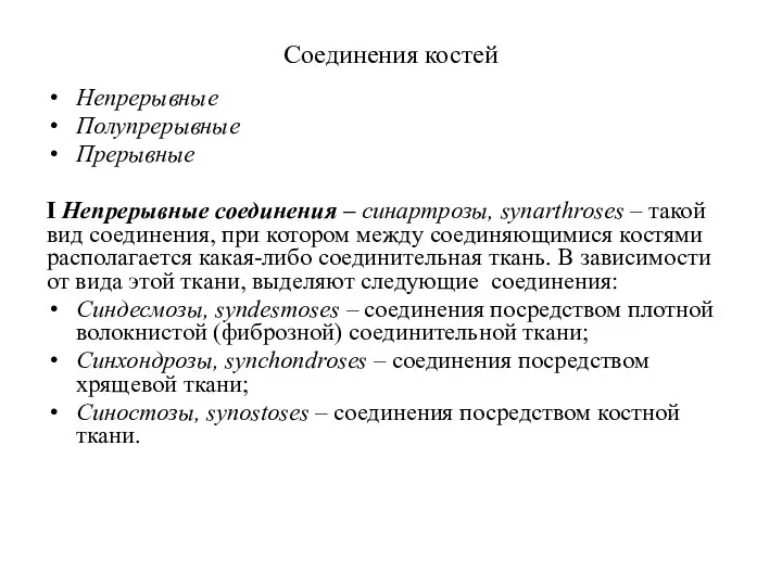 Соединения костей Непрерывные Полупрерывные Прерывные I Непрерывные соединения – синартрозы, synarthroses –