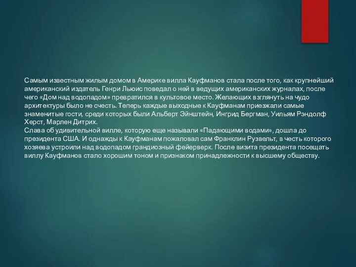 Самым известным жилым домом в Америке вилла Кауфманов стала после того, как