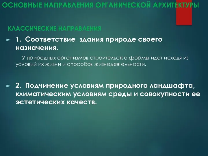 ОСНОВНЫЕ НАПРАВЛЕНИЯ ОРГАНИЧЕСКОЙ АРХИТЕКТУРЫ КЛАССИЧЕСКИЕ НАПРАВЛЕНИЯ 1. Соответствие здания природе своего назначения.