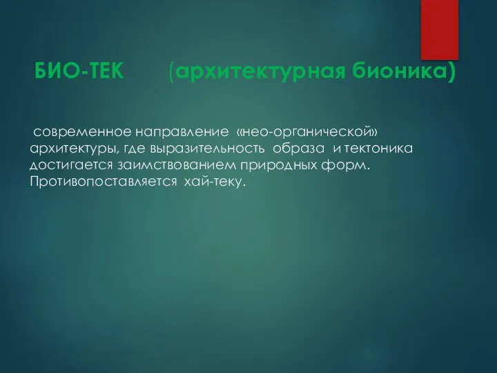 БИО-ТЕК (архитектурная бионика) современное направление «нео-органической» архитектуры, где выразительность образа и тектоника