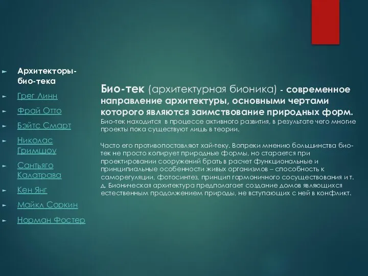 Био-тек (архитектурная бионика) - современное направление архитектуры, основными чертами которого являются заимствование