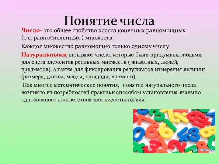 Понятие числа Число- это общее свойство класса конечных равномощных (т.е. равночисленных )