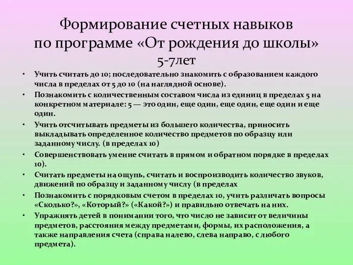 5-7лет Учить считать до 10; последовательно знакомить с образованием каждого числа в