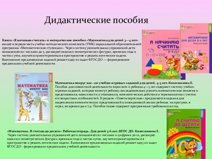 Дидактические пособия Книга «Я начинаю считать» и методическое пособие «Математика для детей