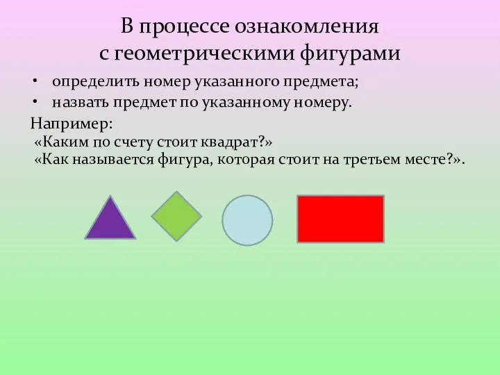 В процессе ознакомления с геометрическими фигурами определить номер указанного предмета; назвать предмет