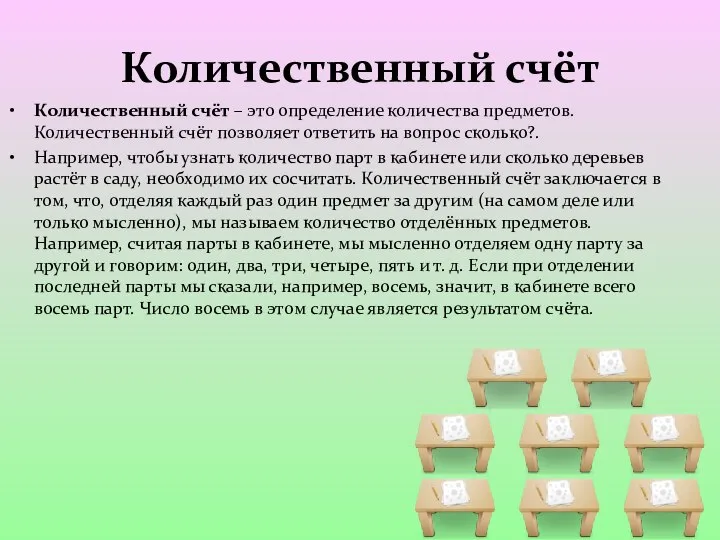 Количественный счёт Количественный счёт – это определение количества предметов. Количественный счёт позволяет