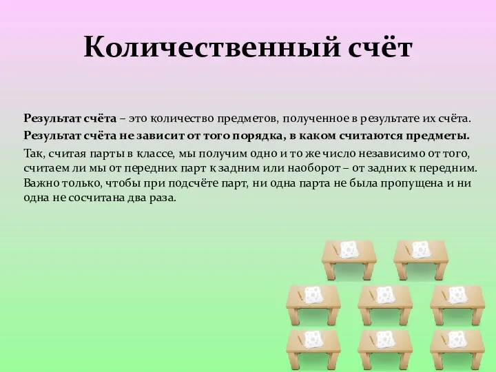 Результат счёта – это количество предметов, полученное в результате их счёта. Результат