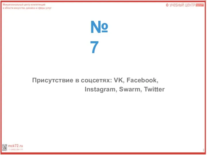 №7 Присутствие в соцсетях: VK, Facebook, Instagram, Swarm, Twitter