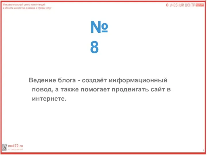 №8 Ведение блога - создаёт информационный повод, а также помогает продвигать сайт в интернете.