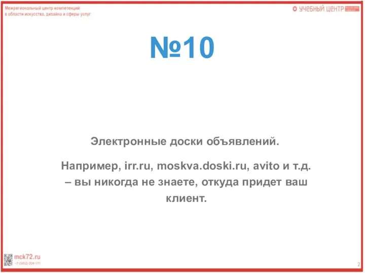 №10 Электронные доски объявлений. Например, irr.ru, moskva.doski.ru, avito и т.д. – вы