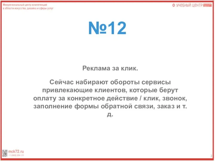 №12 Реклама за клик. Сейчас набирают обороты сервисы привлекающие клиентов, которые берут