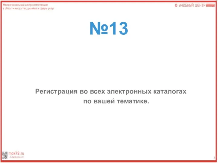 №13 Регистрация во всех электронных каталогах по вашей тематике.