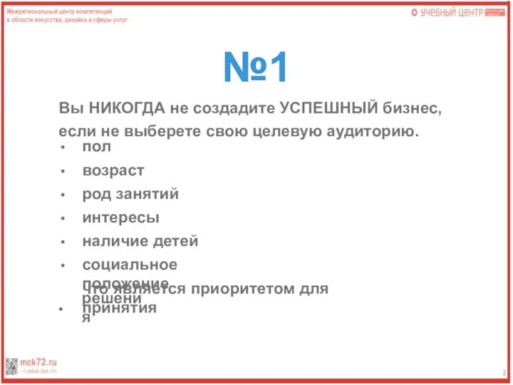 №1 Вы НИКОГДА не создадите УСПЕШНЫЙ бизнес, если не выберете свою целевую