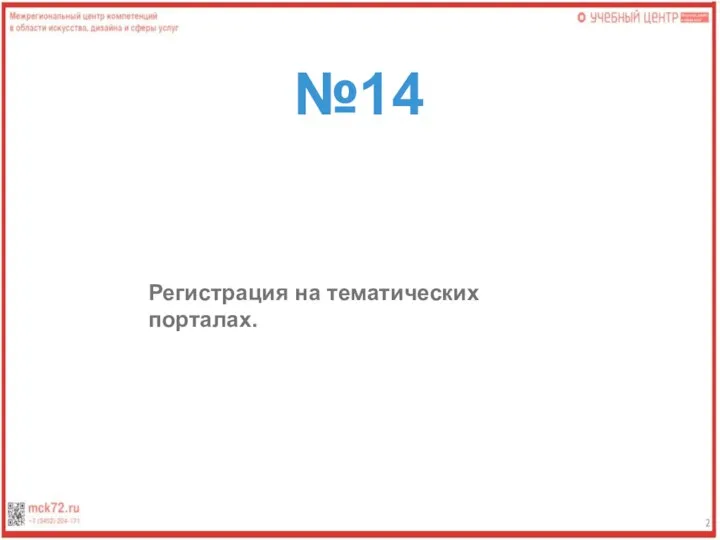 №14 Регистрация на тематических порталах.