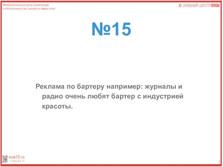 №15 Реклама по бартеру например: журналы и радио очень любят бартер с индустрией красоты.