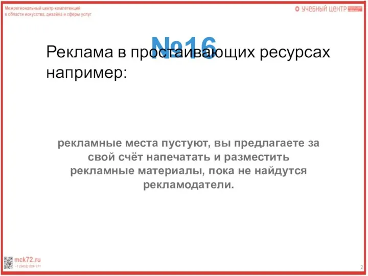 №16 Реклама в простаивающих ресурсах например: рекламные места пустуют, вы предлагаете за