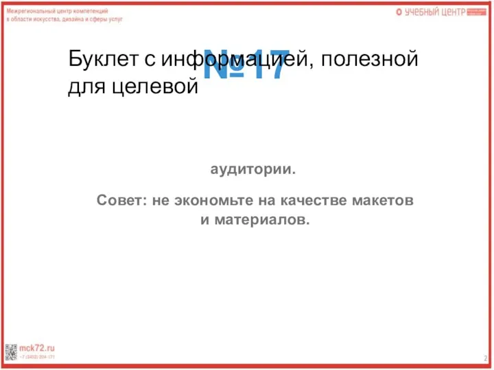 №17 Буклет с информацией, полезной для целевой аудитории. Совет: не экономьте на качестве макетов и материалов.