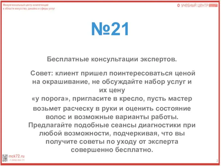 №21 Бесплатные консультации экспертов. Совет: клиент пришел поинтересоваться ценой на окрашивание, не