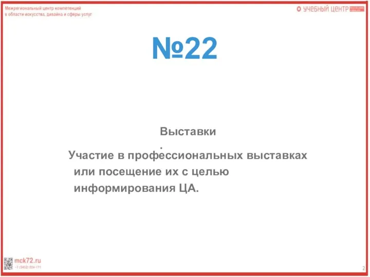 №22 Выставки . Участие в профессиональных выставках или посещение их с целью информирования ЦА.