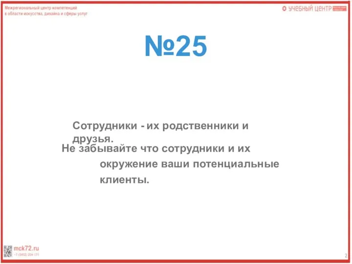 №25 Сотрудники - их родственники и друзья. Не забывайте что сотрудники и