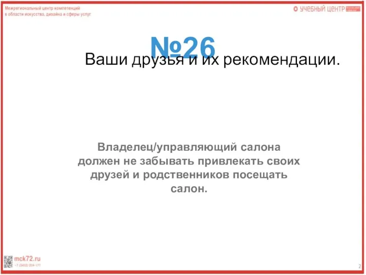 №26 Ваши друзья и их рекомендации. Владелец/управляющий салона должен не забывать привлекать