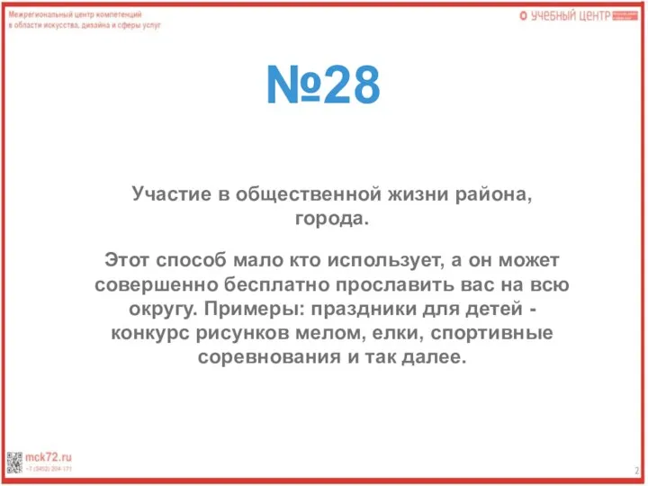 №28 Участие в общественной жизни района, города. Этот способ мало кто использует,