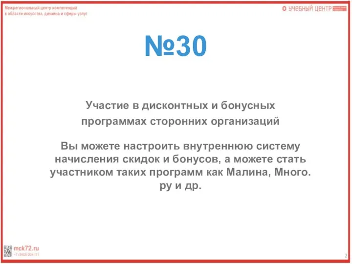 №30 Участие в дисконтных и бонусных программах сторонних организаций Вы можете настроить