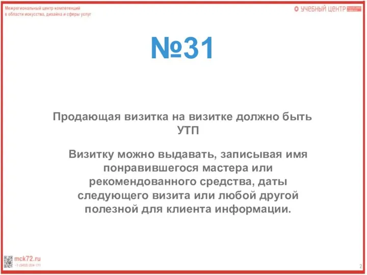 №31 Продающая визитка на визитке должно быть УТП Визитку можно выдавать, записывая