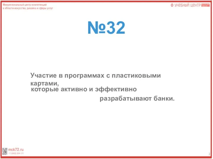 №32 Участие в программах с пластиковыми картами, которые активно и эффективно разрабатывают банки.