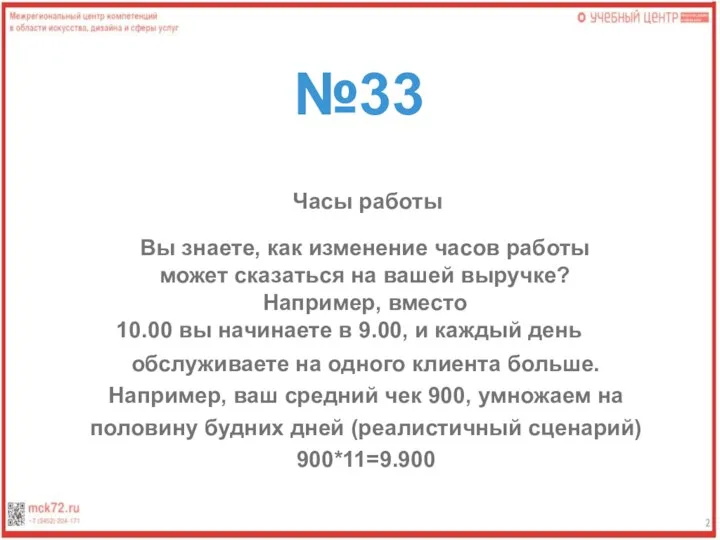 №33 Часы работы Вы знаете, как изменение часов работы может сказаться на