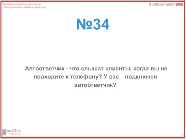 №34 Автоответчик - что слышат клиенты, когда вы не подходите к телефону? У вас подключен автоответчик?