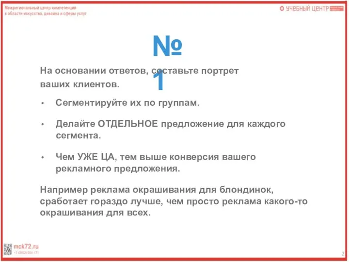 №1 На основании ответов, составьте портрет ваших клиентов. Сегментируйте их по группам.