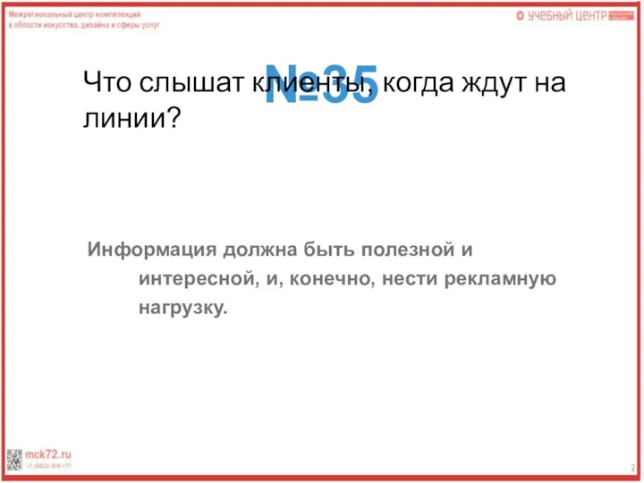 №35 Что слышат клиенты, когда ждут на линии? Информация должна быть полезной