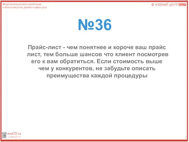 №36 Прайс-лист - чем понятнее и короче ваш прайс лист, тем больше