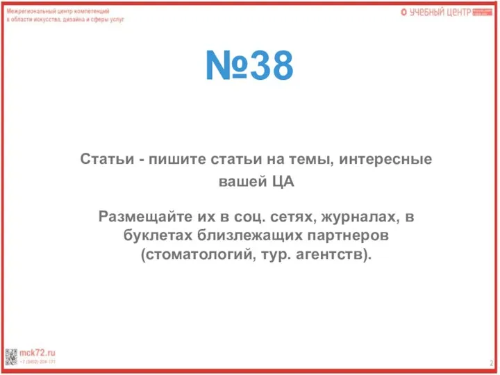 №38 Статьи - пишите статьи на темы, интересные вашей ЦА Размещайте их