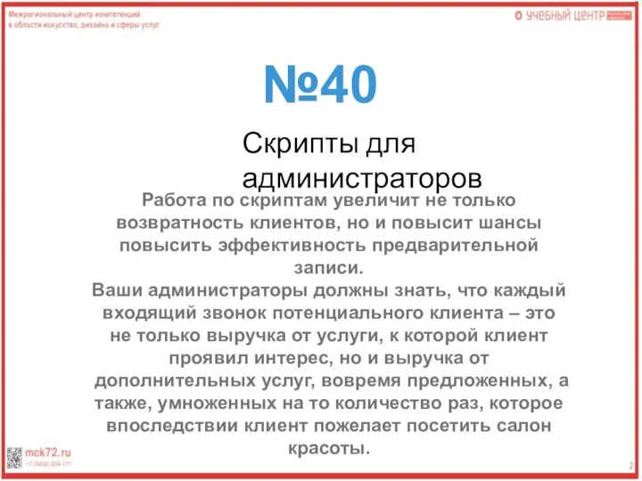 №40 Скрипты для администраторов Работа по скриптам увеличит не только возвратность клиентов,