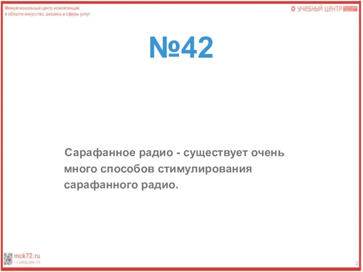 №42 Сарафанное радио - существует очень много способов стимулирования сарафанного радио.