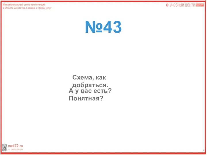 №43 Схема, как добраться. А у вас есть? Понятная?