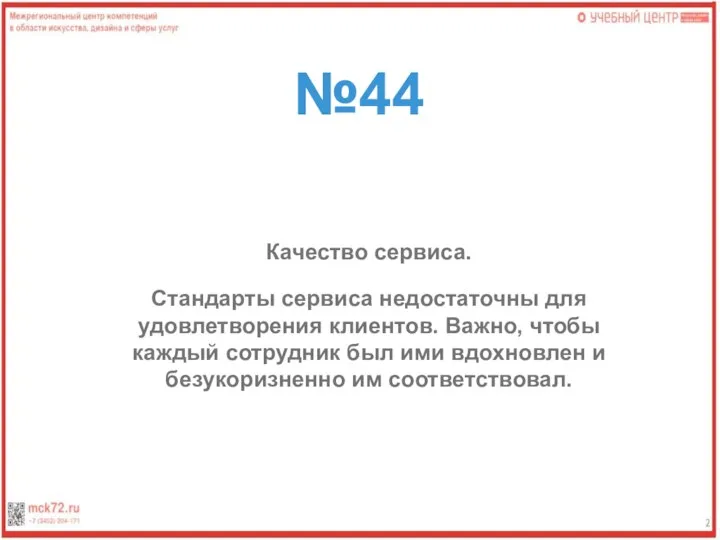 №44 Качество сервиса. Стандарты сервиса недостаточны для удовлетворения клиентов. Важно, чтобы каждый